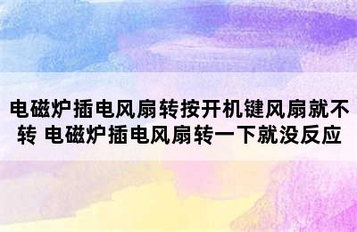 电磁炉插电风扇转按开机键风扇就不转 电磁炉插电风扇转一下就没反应